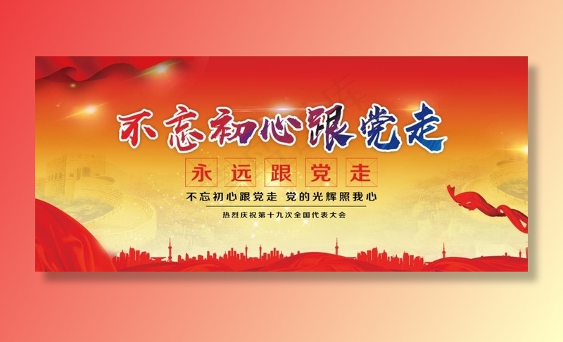 不忘初心跟党走图片(1920X900(DPI:150))psd模版下载