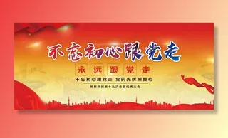 不忘初心跟党走图片