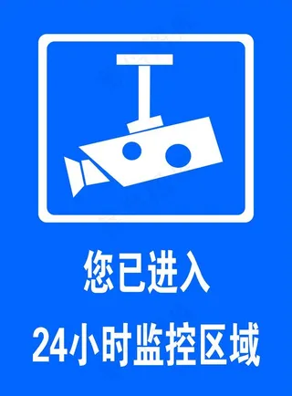 您已进入24小时监控区域图片