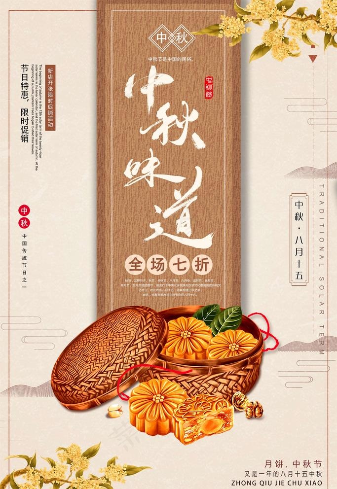中秋海报图片(2363X3543(DPI:200))psd模版下载