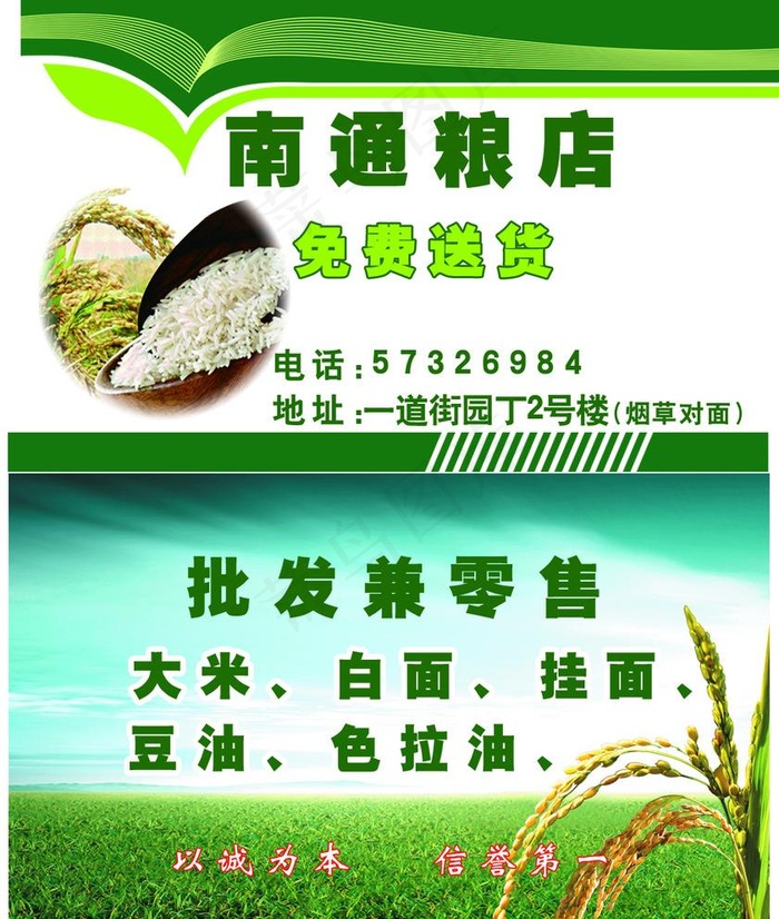 粮油店名片图片