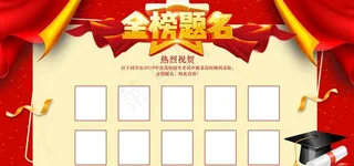 金榜提名 高考状元榜图片