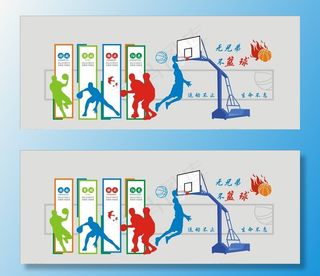 蓝球运动文化墙图片