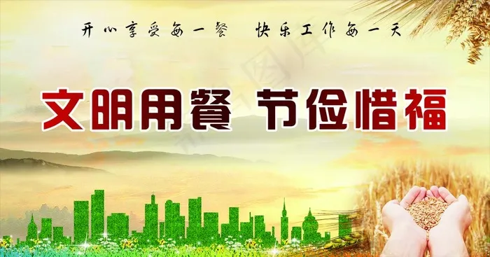 文明用餐节俭惜福图片(10000X5556(DPI:100))psd模版下载