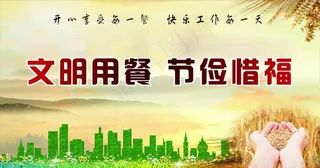 文明用餐节俭惜福图片