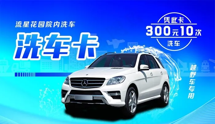 洗车卡图片psd模版下载