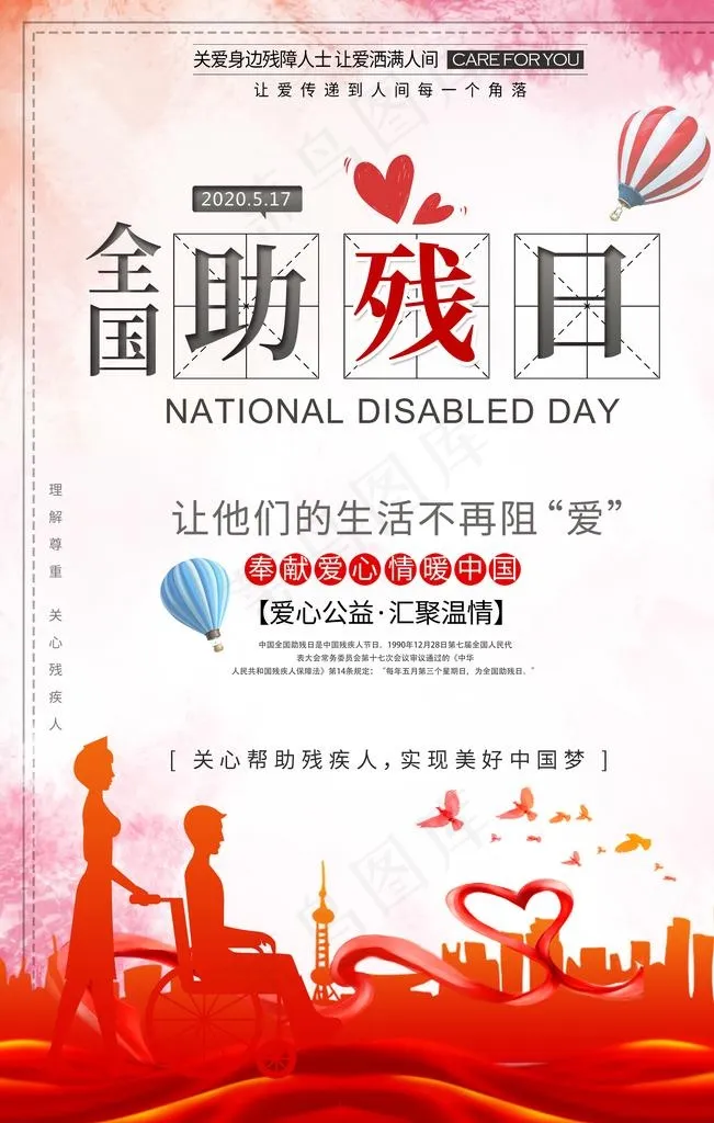 残疾人日图片