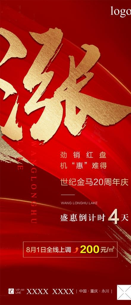 红色 地产 促销 涨价大字图片