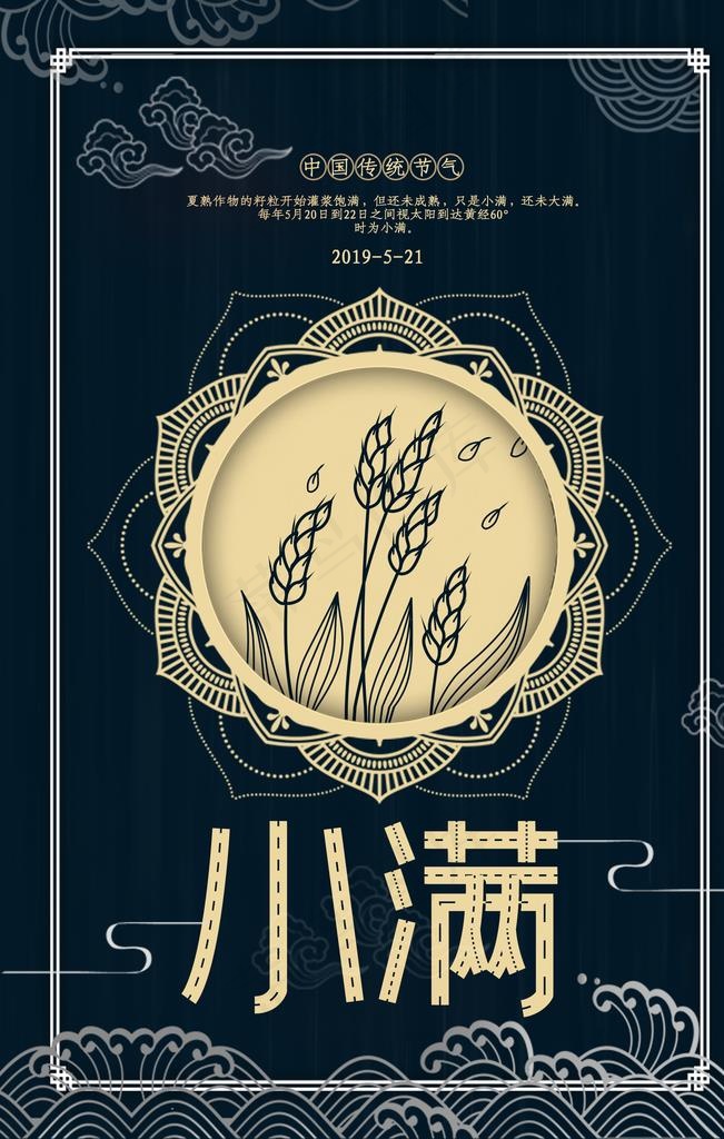 小满节气海报图片(3543X5315(DPI:150))psd模版下载