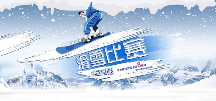 滑雪图片(5906X2953(DPI:300))psd模版下载