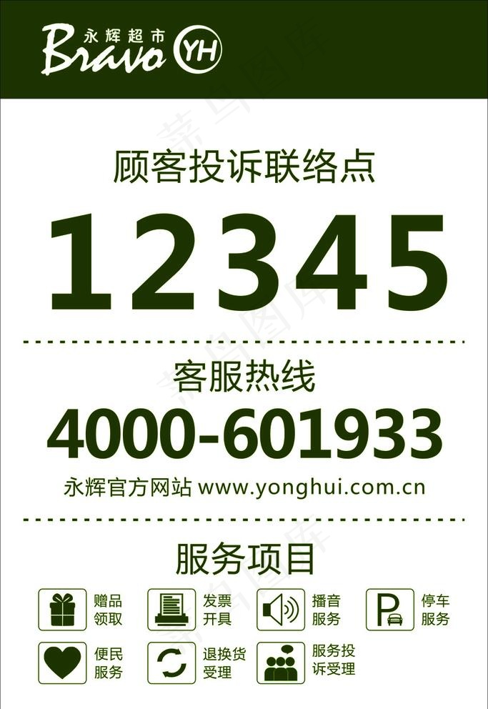 超市服务项目图片cdr矢量模版下载