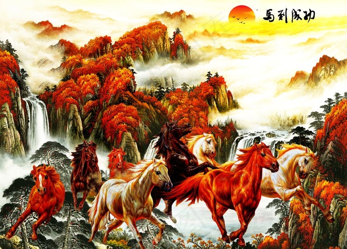 马到成功图片(7874X5906(DPI:100))psd模版下载