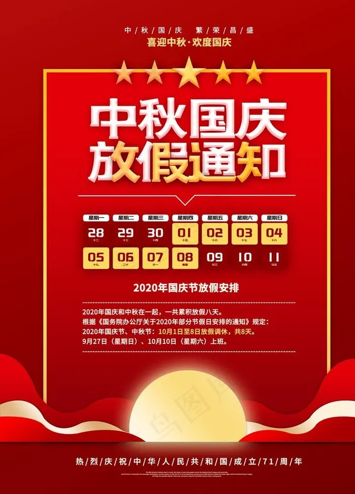 国庆放假通知图片psd模版下载