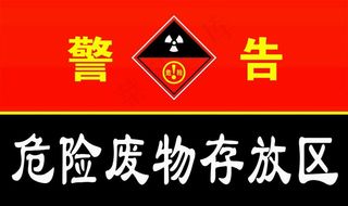 危险废物存放区图片