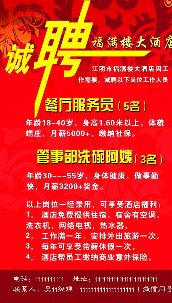 酒店招聘图片psd模版下载