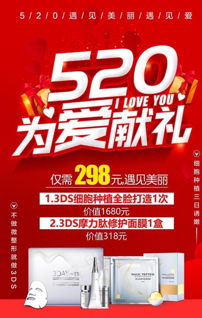 为爱献礼海报图片(3543X5315(DPI:300))psd模版下载