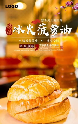 港式冰火菠萝油海报图片