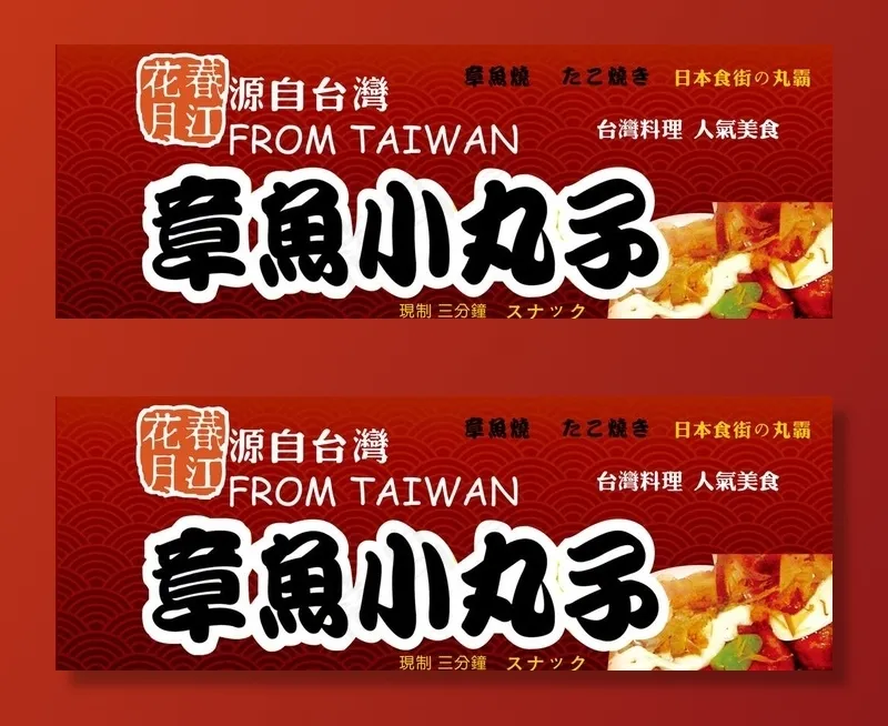 章鱼小丸子图片(8935X3425(DPI:150))psd模版下载