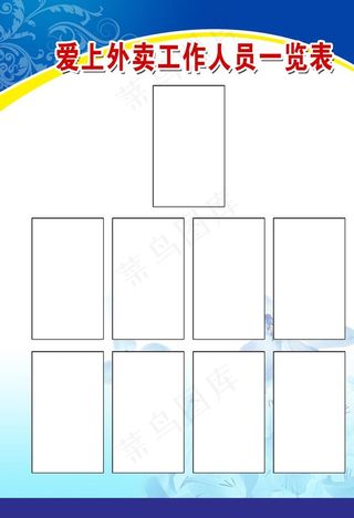 工作人员一览表图片