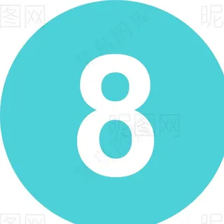 数字8图片
