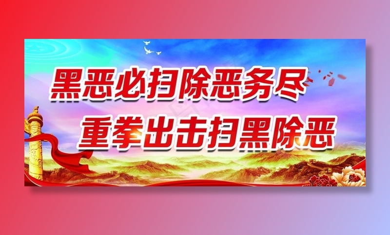 黑恶必扫图片(7717X3583(DPI:70))psd模版下载