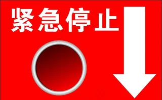 紧急停止按钮图片