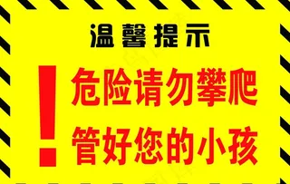 温馨提示 小区提示牌图片