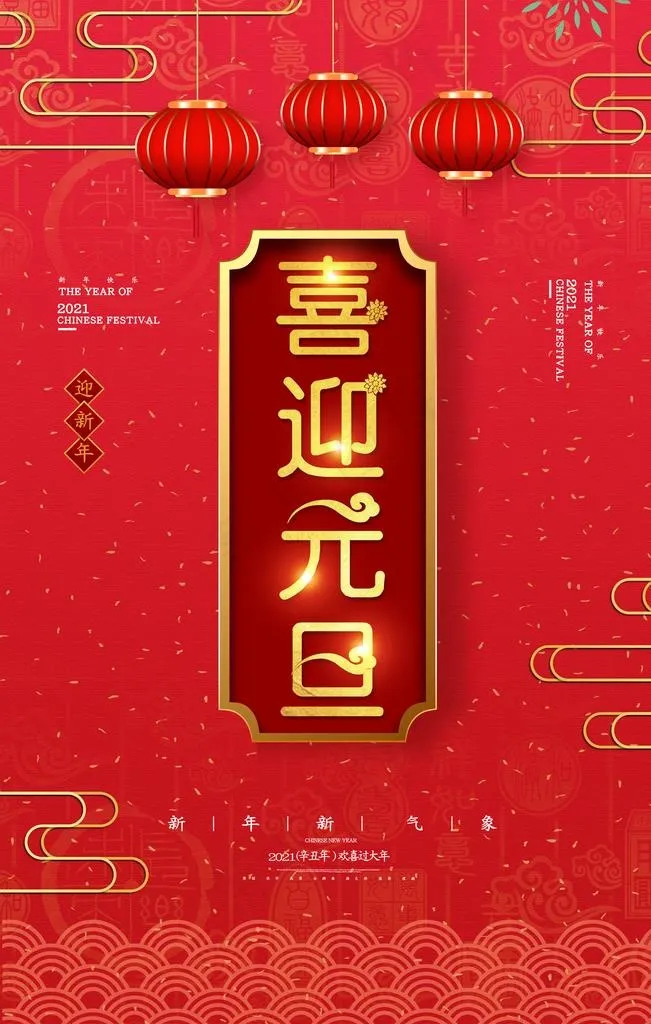 元旦图片(2126X3189(DPI:90))psd模版下载