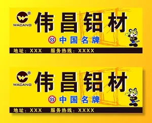 伟昌铝材图片
