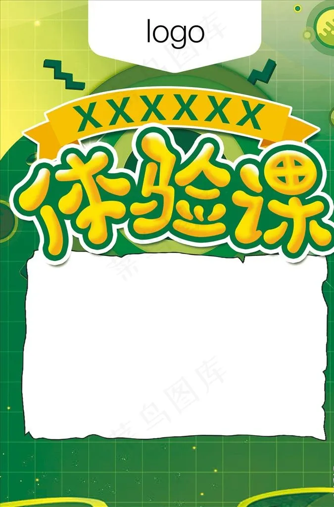体验课 海报图片(6331X9165(DPI:300))psd模版下载