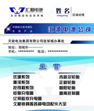 汇源电池名片图片