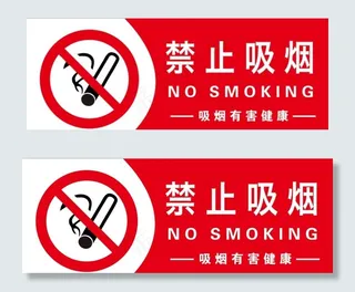 禁止吸烟图片