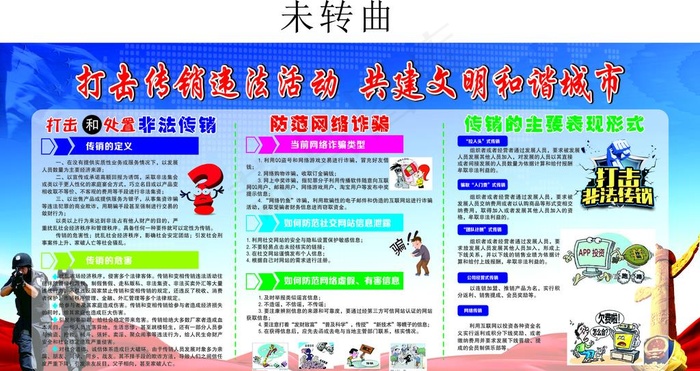 打击传销违法活动图片(210X297)cdr矢量模版下载