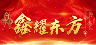 鑫耀东方 中国人寿图片