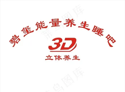 3D立体养生碧玺能量养生睡吧图片