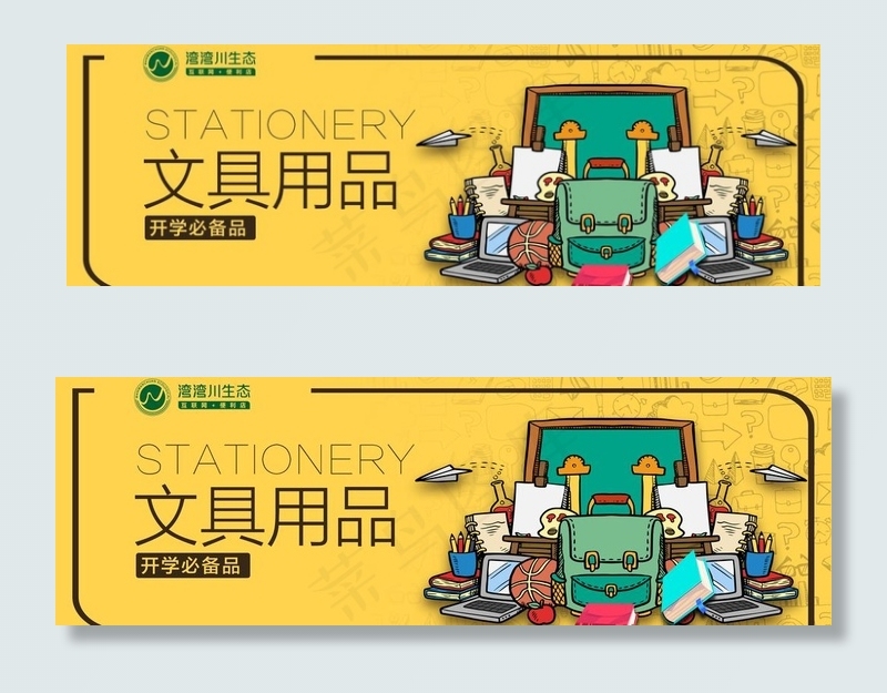 湾湾川 文具用品  超市 海报图片(3061X1077(DPI:72))psd模版下载