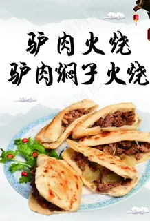 驴肉火烧图片