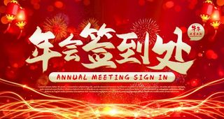 年会签到处图片