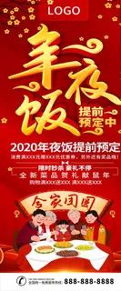 年夜饭预定展架图片