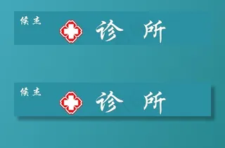 诊所牌匾 门头图片