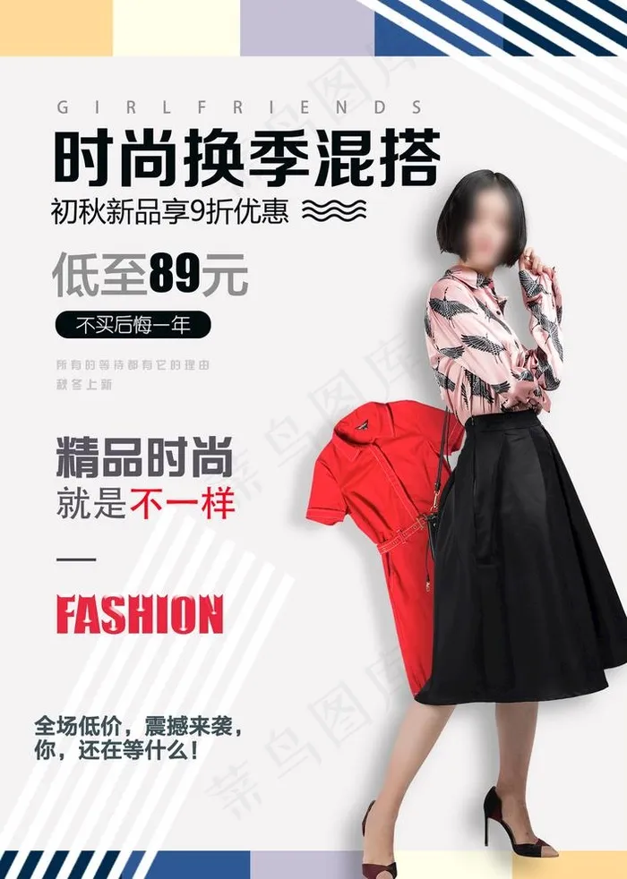 女装混搭图片psd模版下载