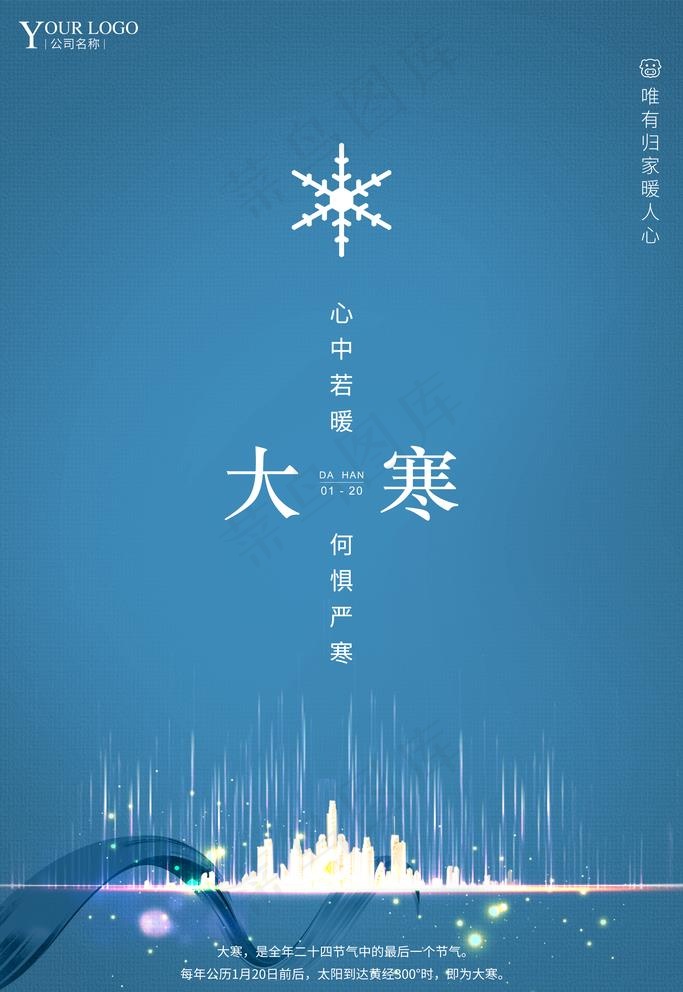 大寒图片(3543X5315(DPI:300))psd模版下载