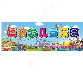 儿童乐园喷绘图片