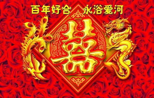 百年好合图片