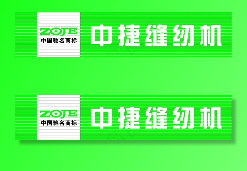 中捷缝纫机图片