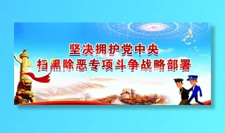 2020扫黑除恶图片