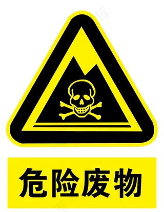 危险废物图片