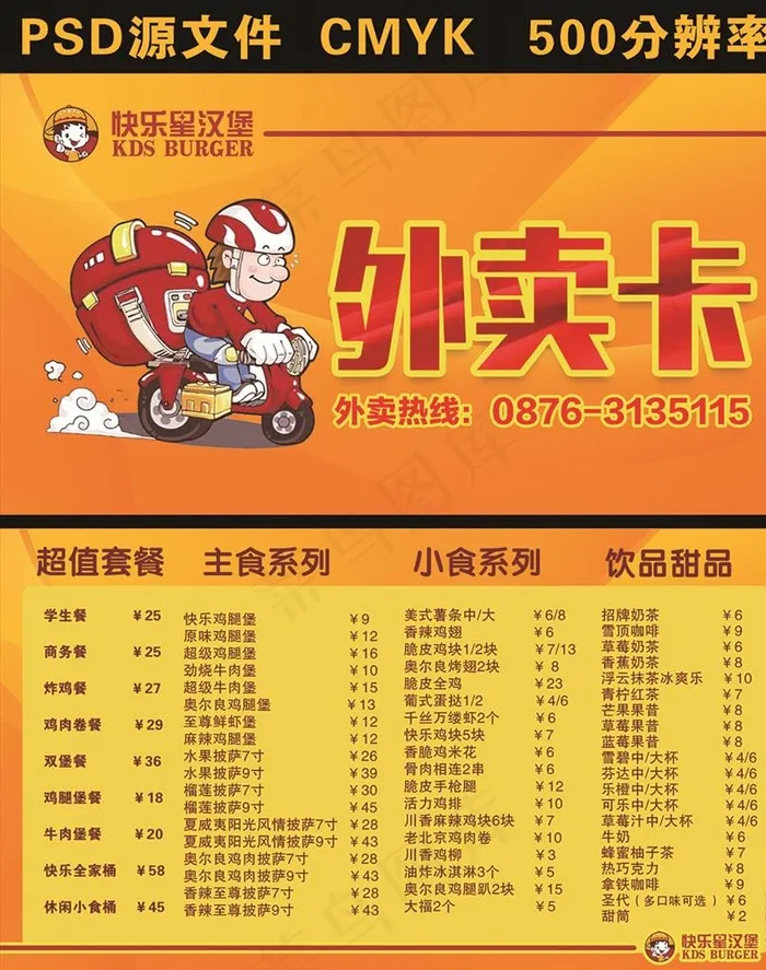 快乐星汉堡外卖卡图片psd模版下载
