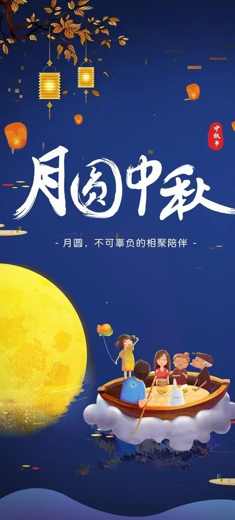 中秋团圆海报图片(960X1984(DPI:500))psd模版下载