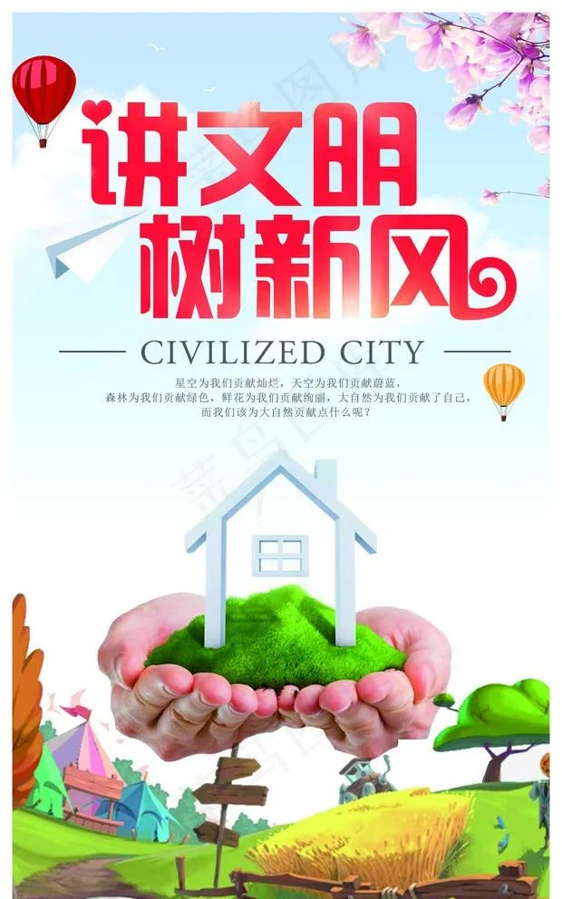 讲文明树新风图片(5433X8976(DPI:300))psd模版下载